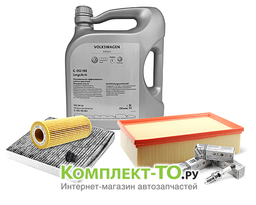 Комплект ТО-2 (30000км)&nbsp;VOLKSWAGEN&nbsp;GOLF VII&nbsp;(2012-)&nbsp;2.0 TSI&nbsp;МКПП